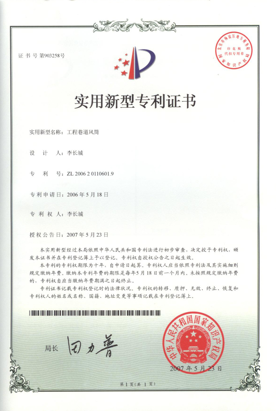 Engineering roadway ram ZL 2006 2 0110601.9 Engineering roadway ram ZL 2006 2 0110601.9