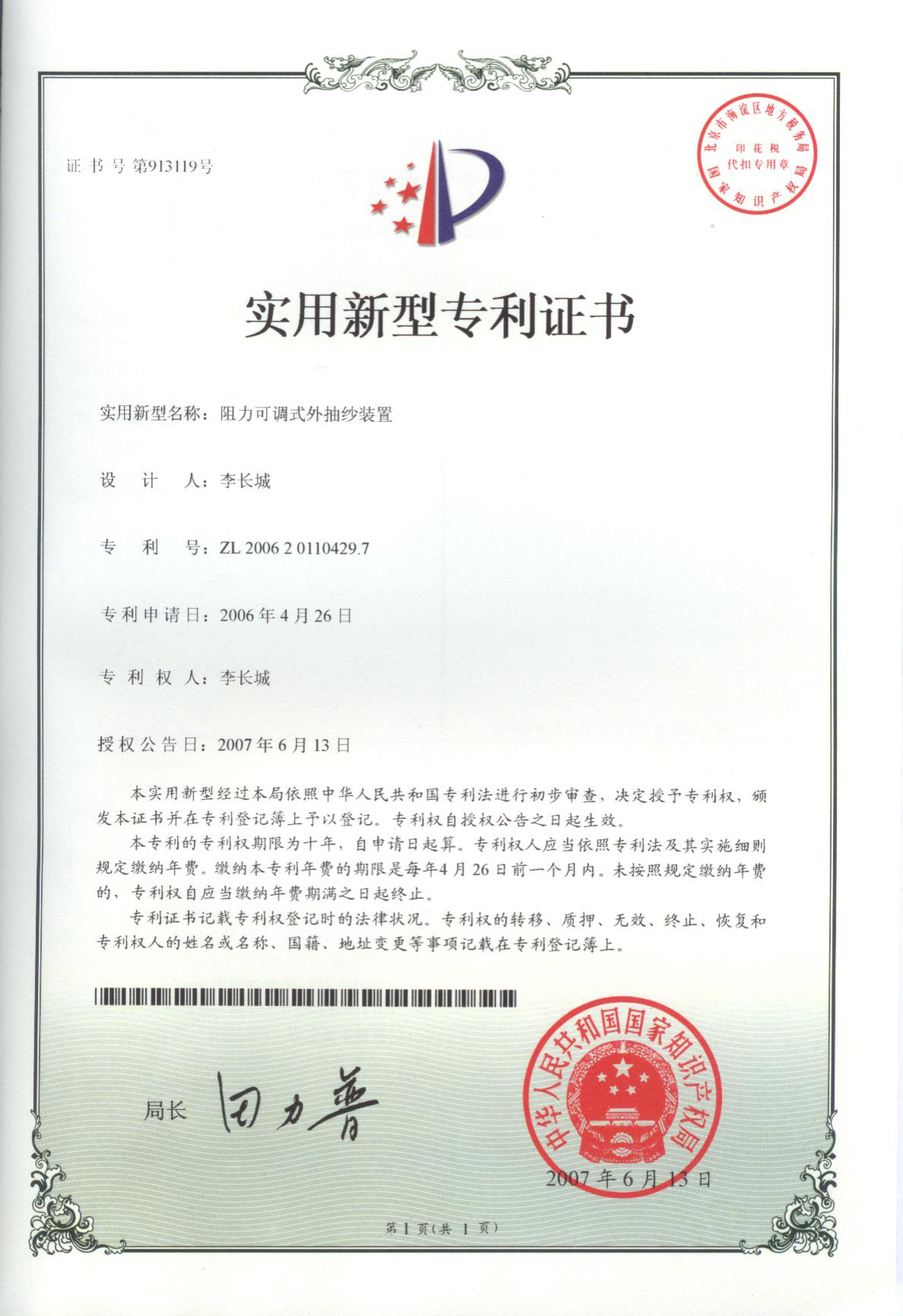 Resistance adjustable external yarn drawing device ZL 2006 2 0110429.7 Resistance adjustable external yarn drawing device ZL 2006 2 0110429.7