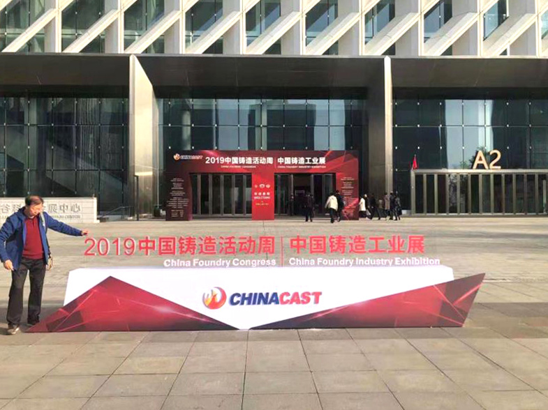 中国铸造工业展