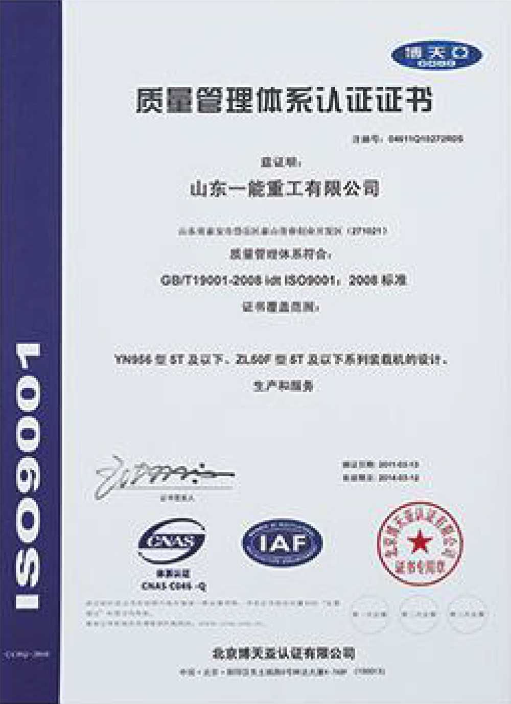 ISO9001质屋管理体系认证证书