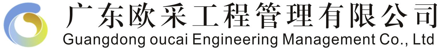 廣東歐采工程管理有限公司