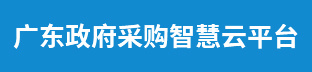 廣東政府采購(gòu)智慧云平臺(tái)