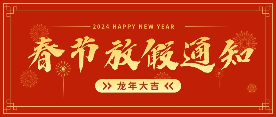 开尔瑞2024年春节放假通知