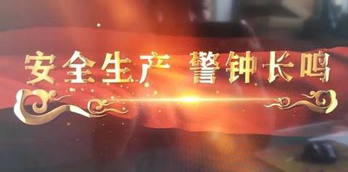 生命重于泰山 守牢安全生產(chǎn)底線
