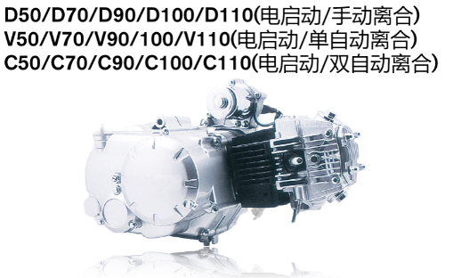D50/D70/D90/D100（电启动/手动离合）V50/V70/V90/V100（电启动/单自动离合）C50/C70/C90/C110（电启动/双自动离合）