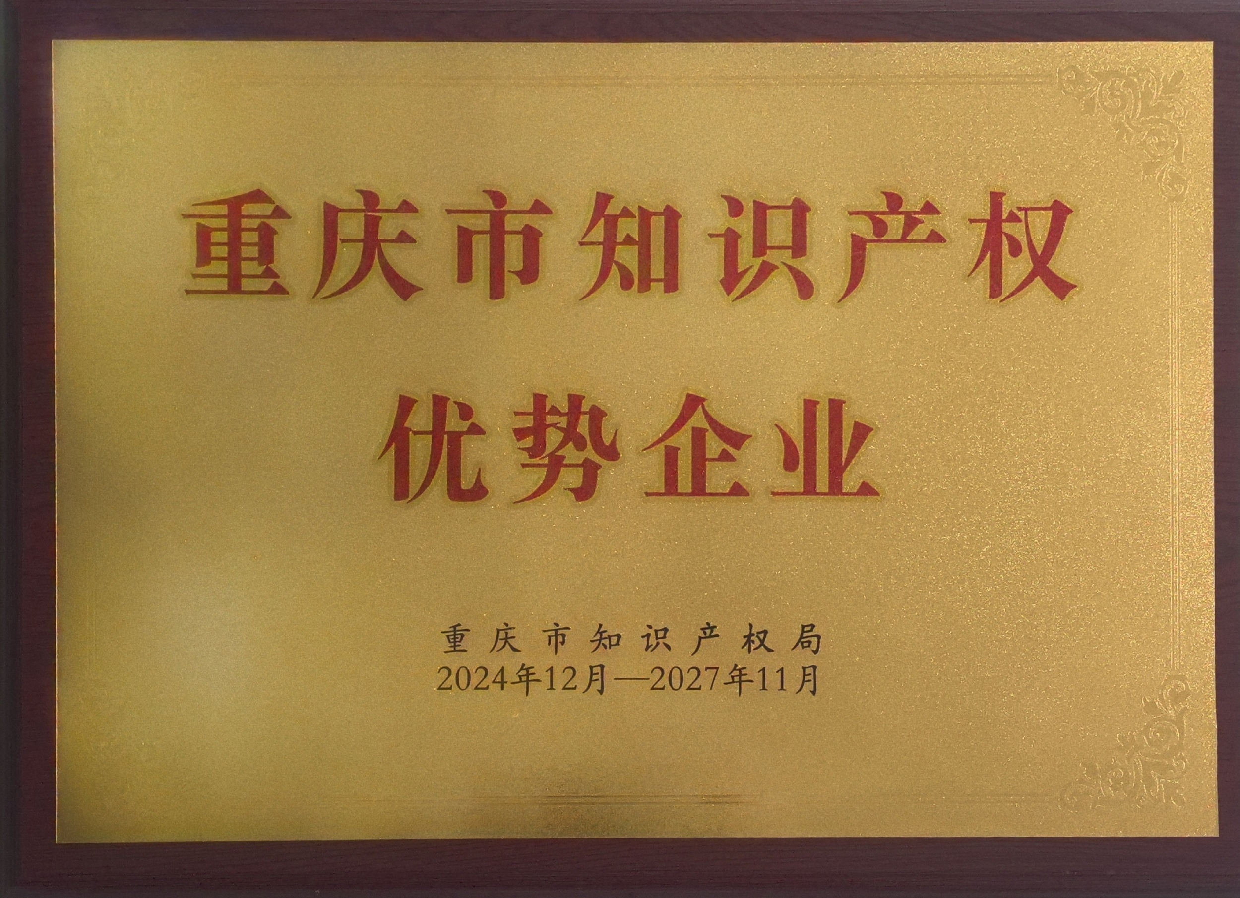 重慶知識(shí)產(chǎn)權(quán)