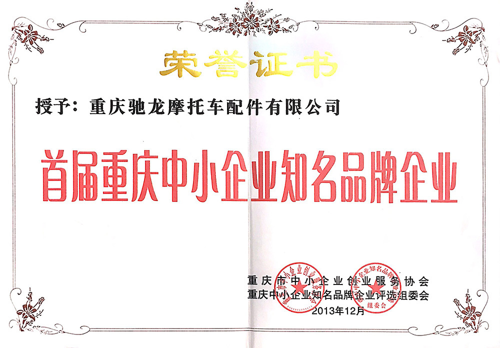 首届重庆中小企业知名品牌企业