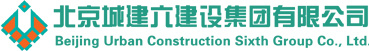 北京城建六建设集团有限公司