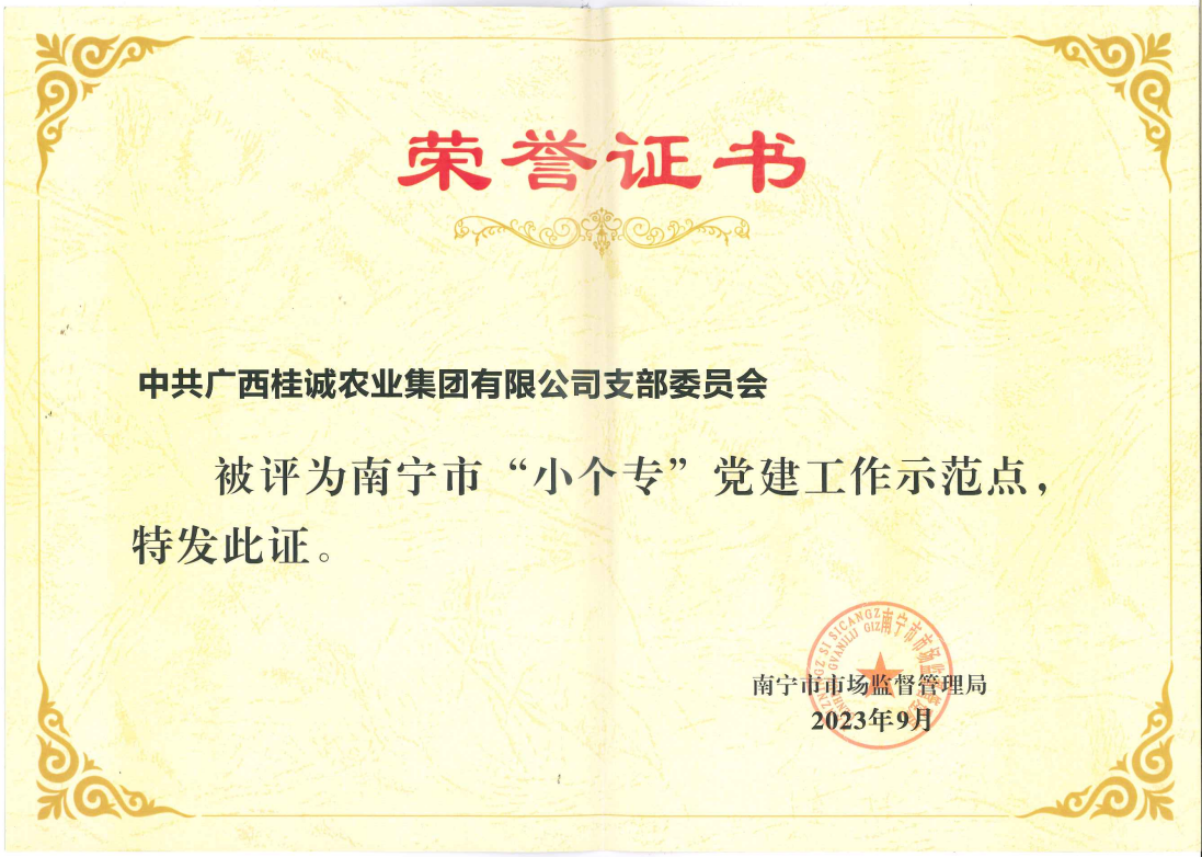 中共廣西桂誠農(nóng)業(yè)集團(tuán)有限公司支部委員會被南寧市市場監(jiān)督管理局評為南寧市“小個?！秉h建工作示范點