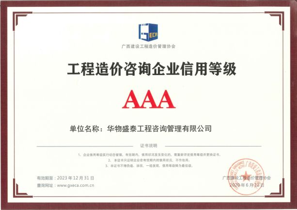 AAA工程造价咨询企业信用等级