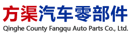 方渠汽车零部件