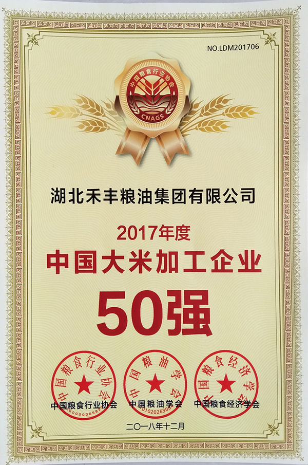 2017年度全国大米加工50强