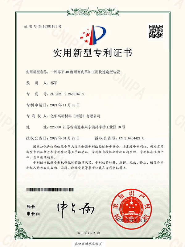 A Quick Setting Device for Processing Cold Resistant Leather at minus 40 degrees Celsius - Utility Model Patent Certificate (Signature and Seal)
