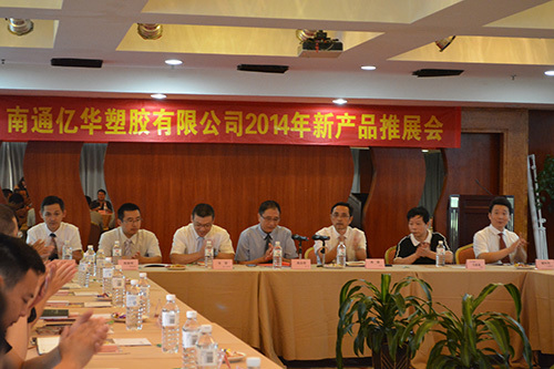 2014年亿2014 Yihua Plastics New Product Promotion Conference华塑胶新品推介会