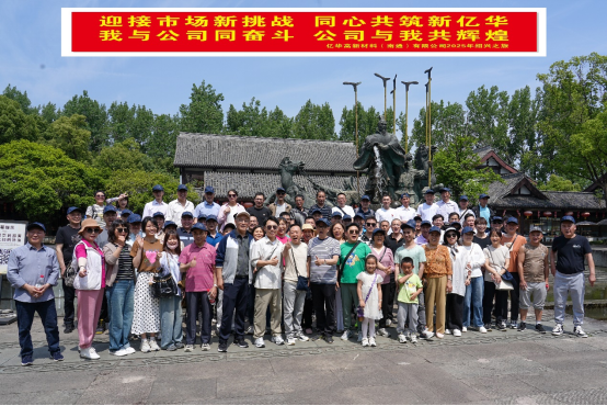 凝心聚力，共赴美好 —— 亿华高新材料（南通）有限公司绍兴团建之旅