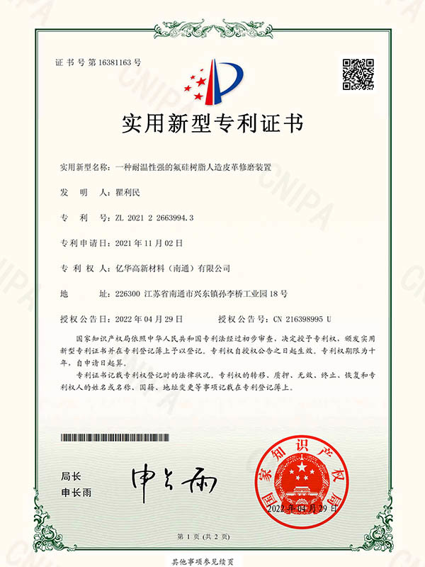 一種耐溫性強的氟硅樹脂人造皮革修磨裝置-實用新型專利證書(簽章)