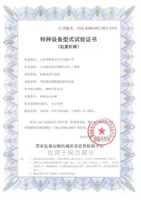 立体车库型式试验,新产品，新技术