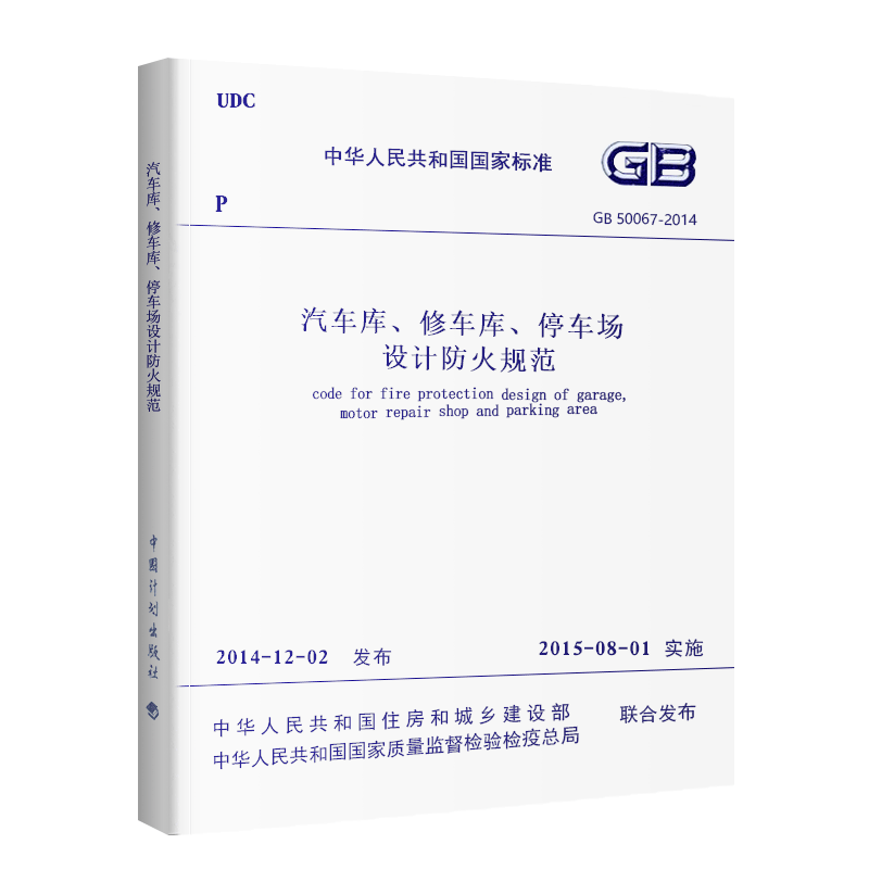 中华人民共和国国家标准GB 50067-2014 《汽车库、修车库、停车场设计防火规范》立体停车场