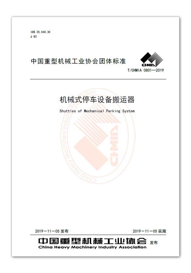 停车机器人汽车搬运器标准