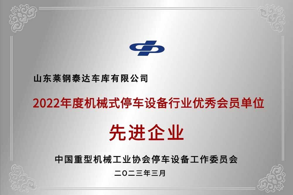 机械式停车设备行业先进企业十大品牌