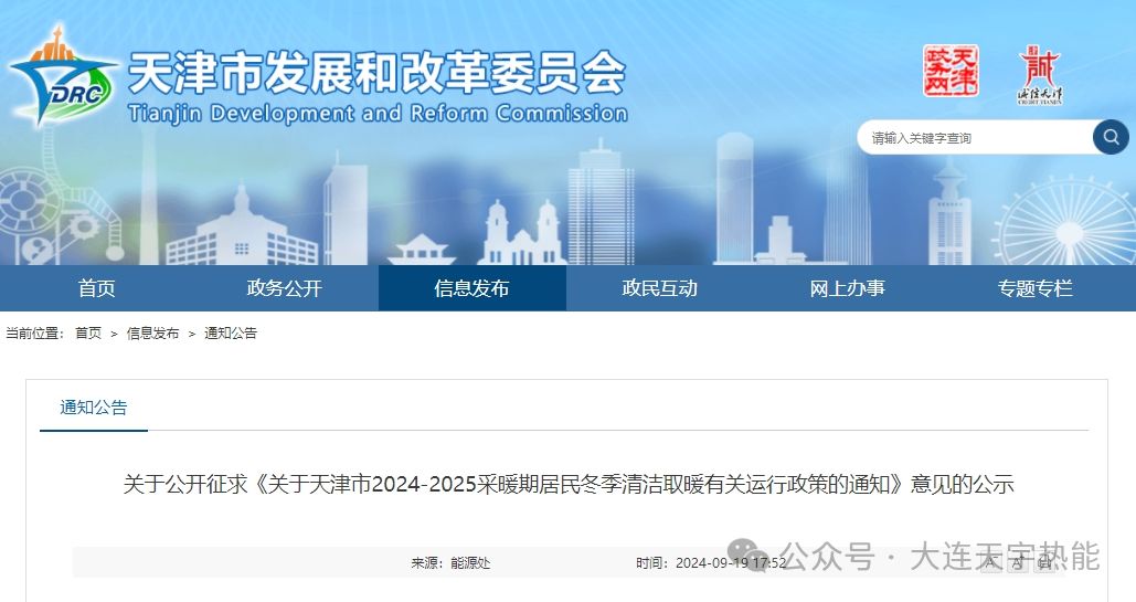 天津市2024-2025采暖期居民冬季清潔取暖政策：執(zhí)行低谷電價(jià) 給予補(bǔ)貼0.2元/千瓦時(shí)