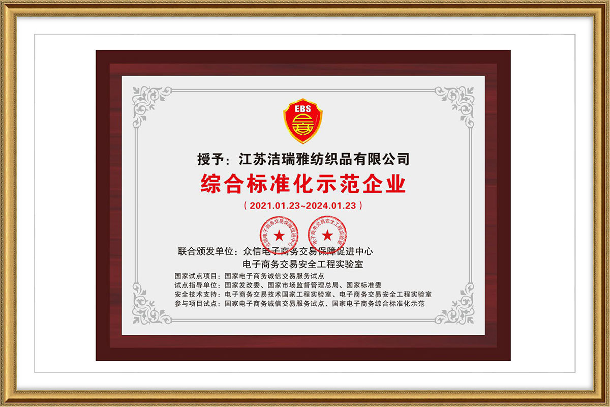 综合标准化示范企业