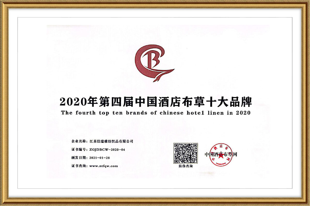 2020年第四届中国酒店布草十大品牌