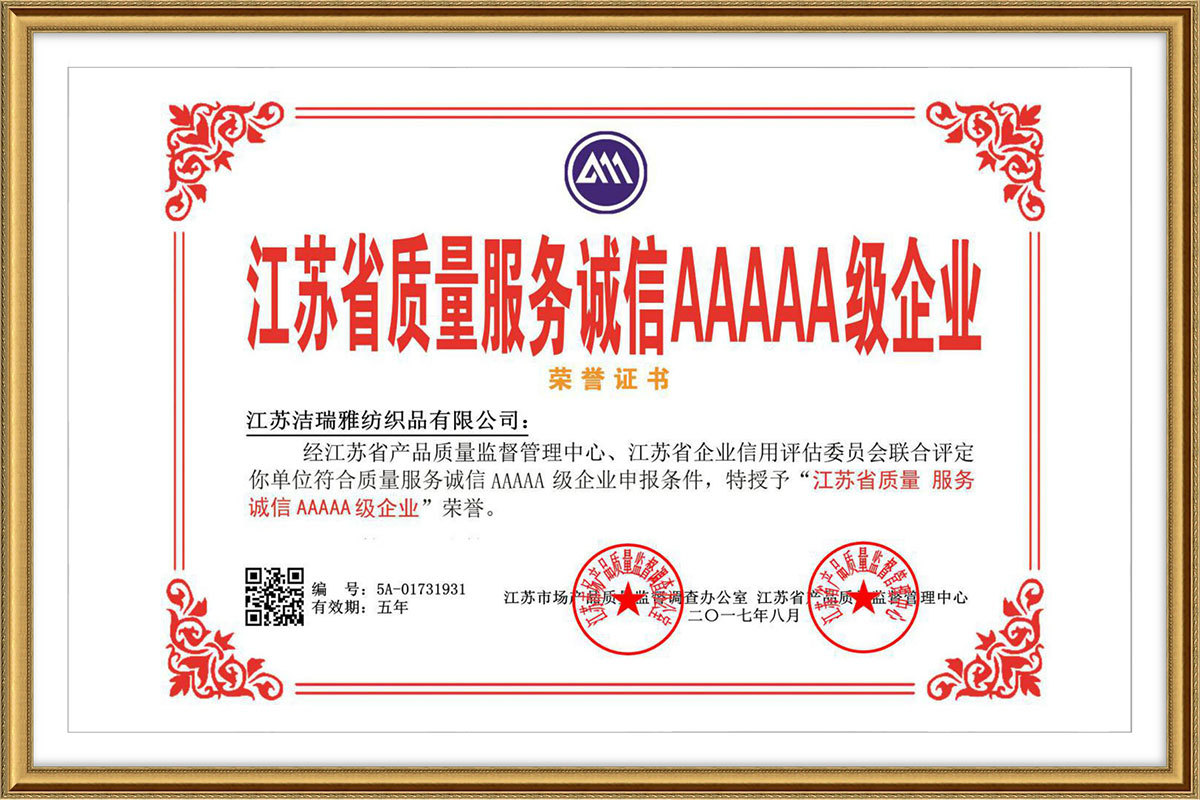 江苏省质量服务诚信AAAAA级企业