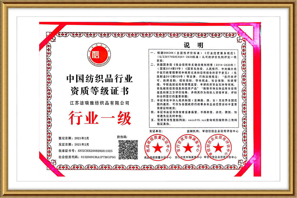 中国纺织品行业资质等级证书