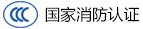 国家消防认证