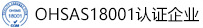 OHSAS18001认证企业