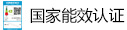 国家能效认证