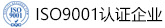 ISO9001认证