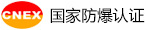 国家防爆认证