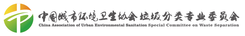 中国城市环境卫生协会垃圾分类专业委员会