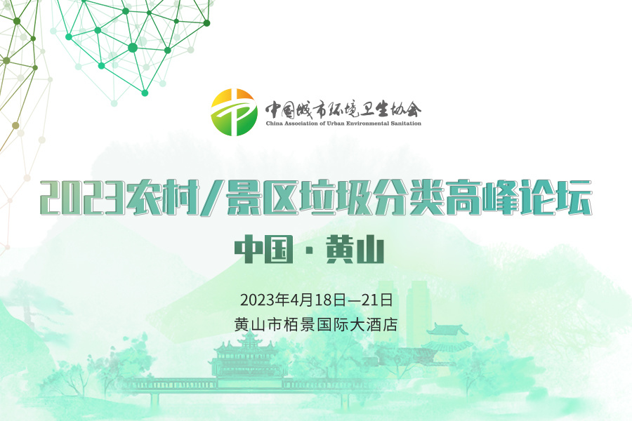 关于举办“中国·黄山2023农村/景区垃圾分类高峰论坛”的通知