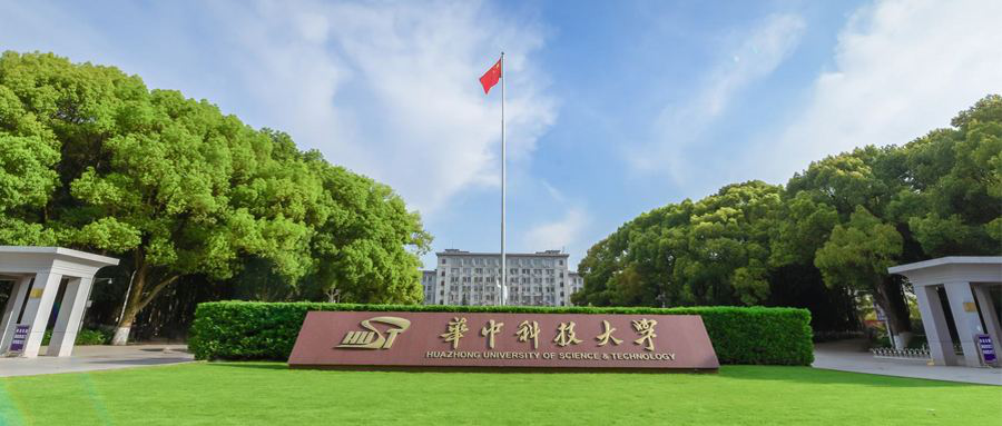 华中科技大学
