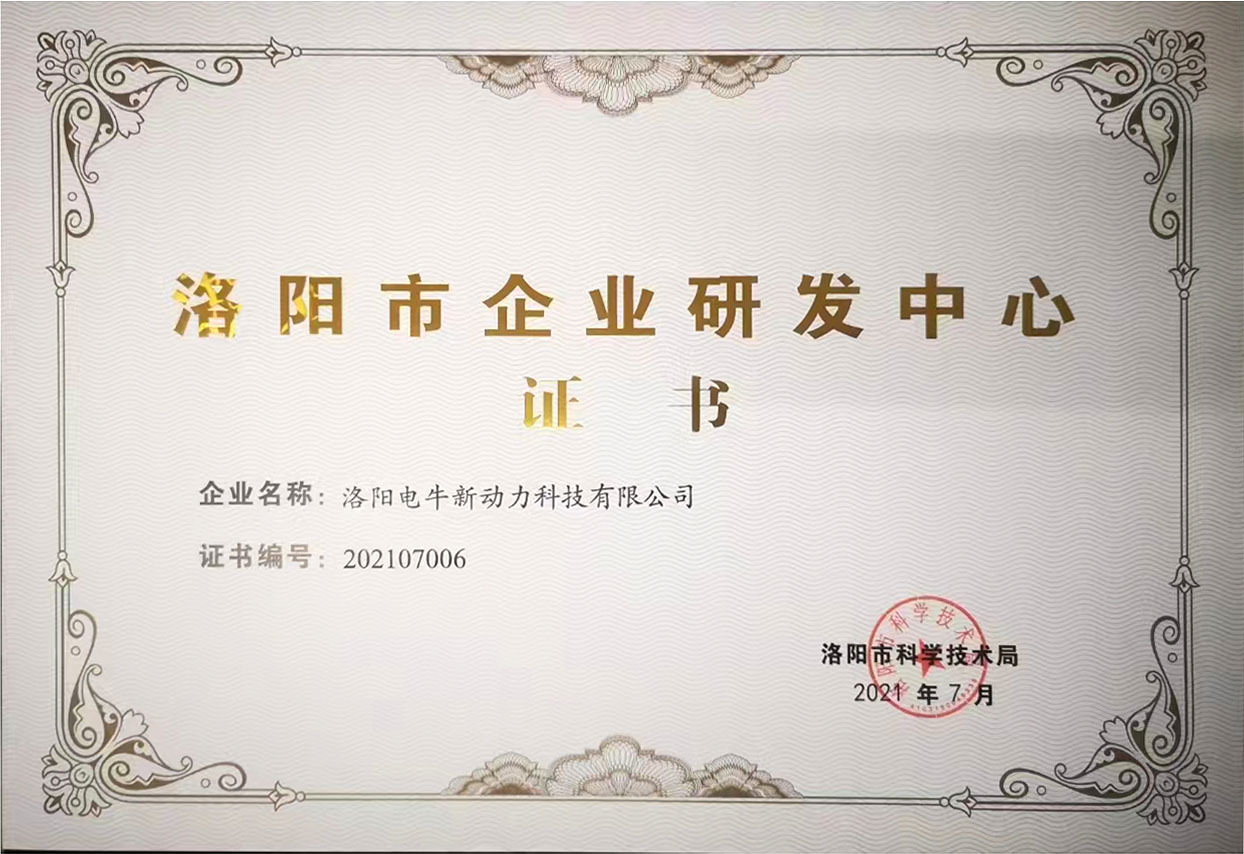 洛阳市企业研发中心证书