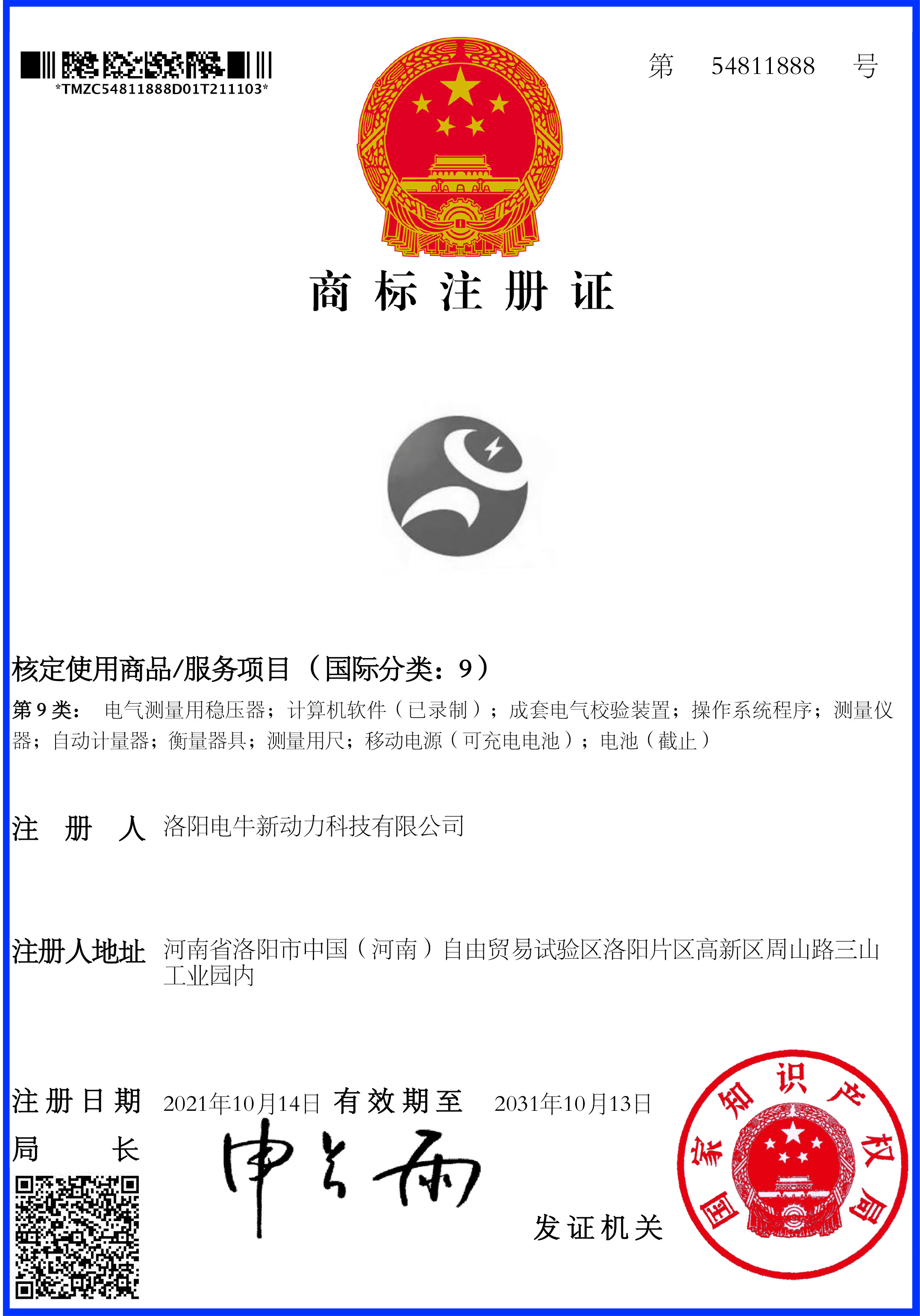 商标注册证54811888