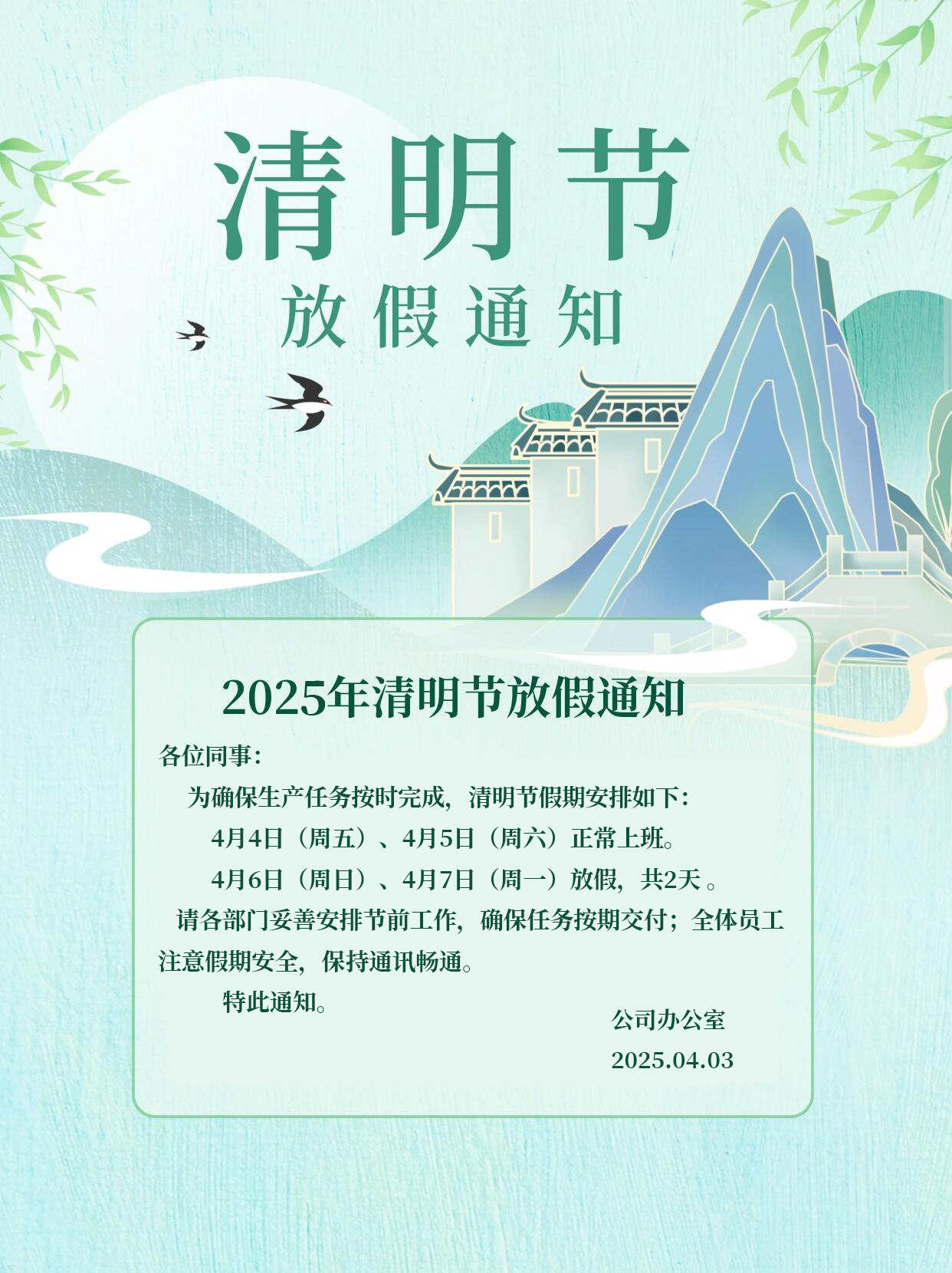 清明节放假通知