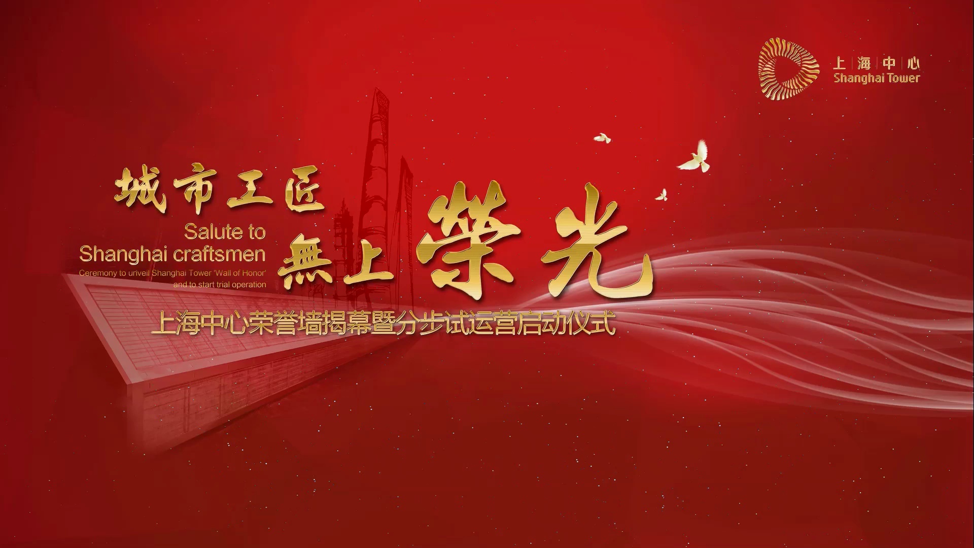 A documentary about the construction of Shanghai Tower
