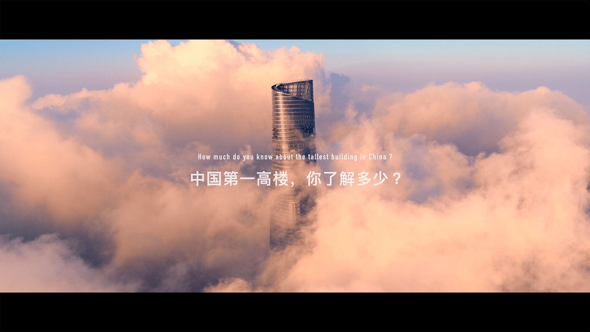 中国第一高楼，你了解多少