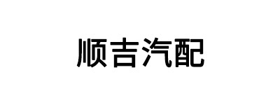 日照市顺吉汽车配件有限公司 日照市顺吉汽车配件有限公司