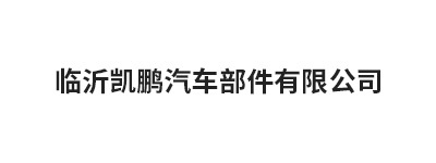 临沂凯鹏汽车部件有限公司 临沂凯鹏汽车部件有限公司