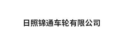 日照锦通车轮有限公司 日照锦通车轮有限公司