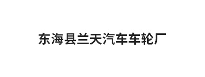 东海县兰天汽车车轮厂 东海县兰天汽车车轮厂