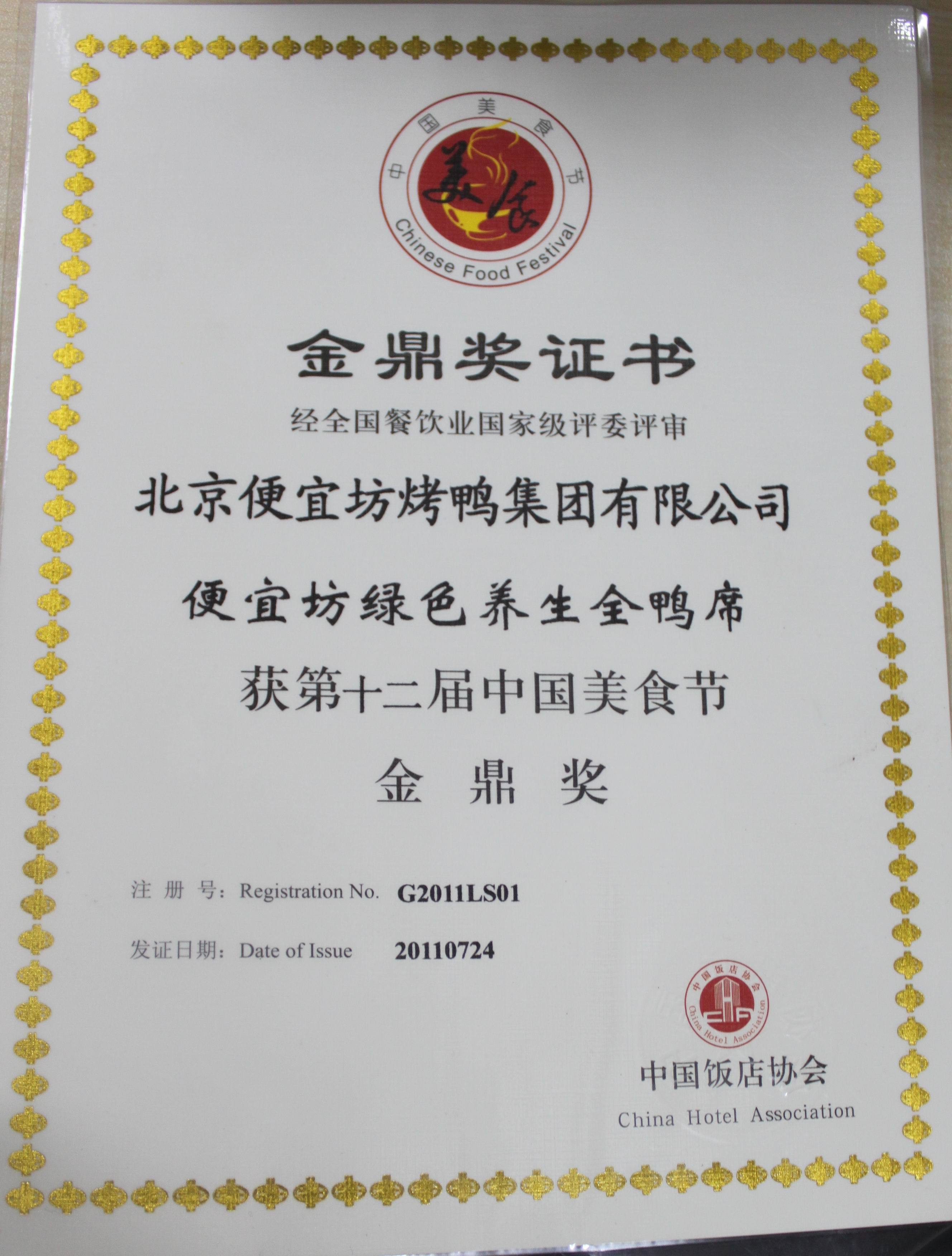 便宜坊綠色養(yǎng)生全鴨席獲第十二屆中國(guó)美食節(jié)金鼎獎(jiǎng)
