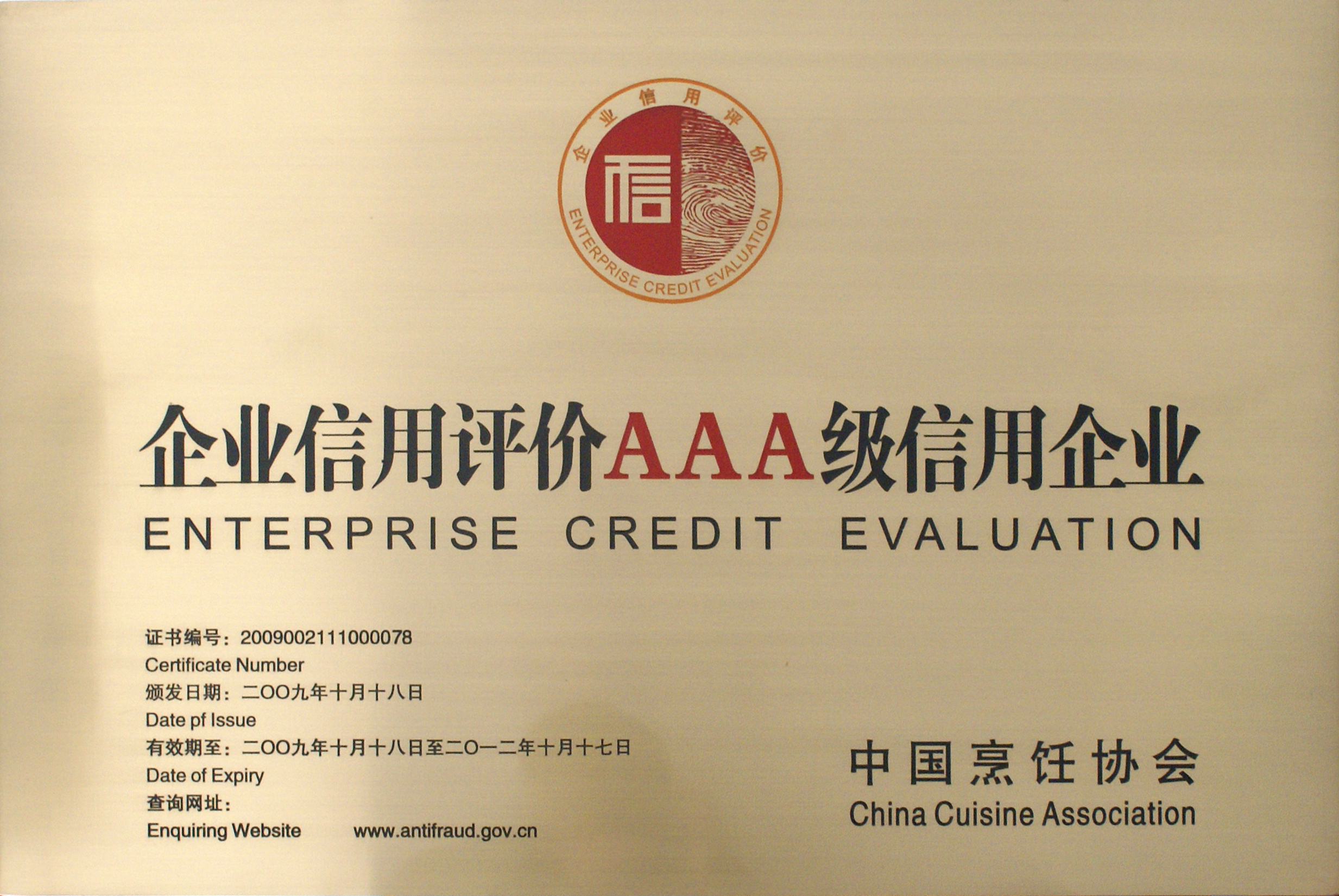 企業(yè)信用評(píng)價(jià)AAA級(jí)企業(yè)