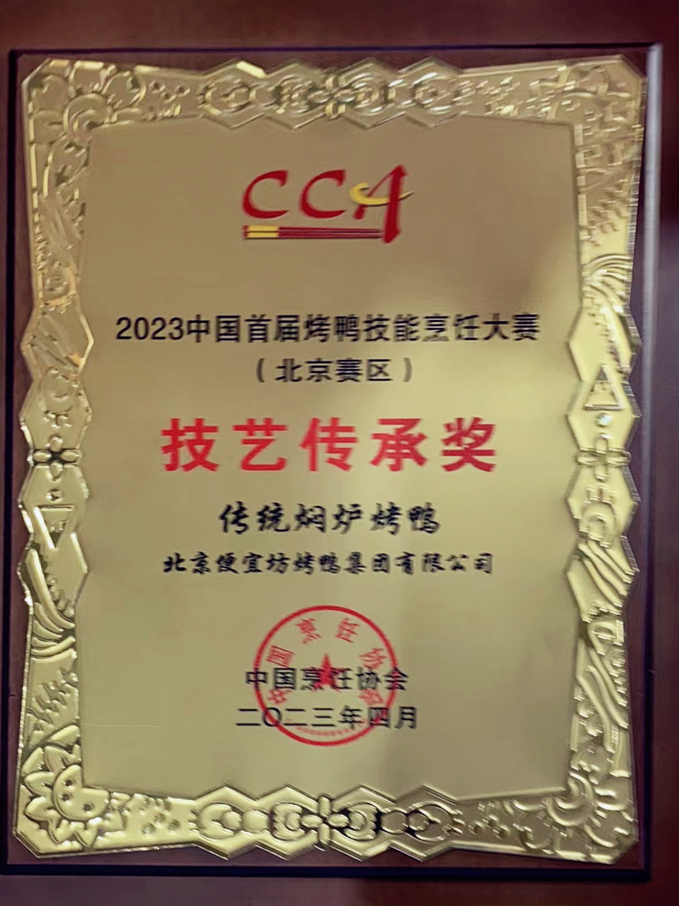 2023中國(guó)首屆烤鴨技能烹飪大賽技藝傳承獎(jiǎng)