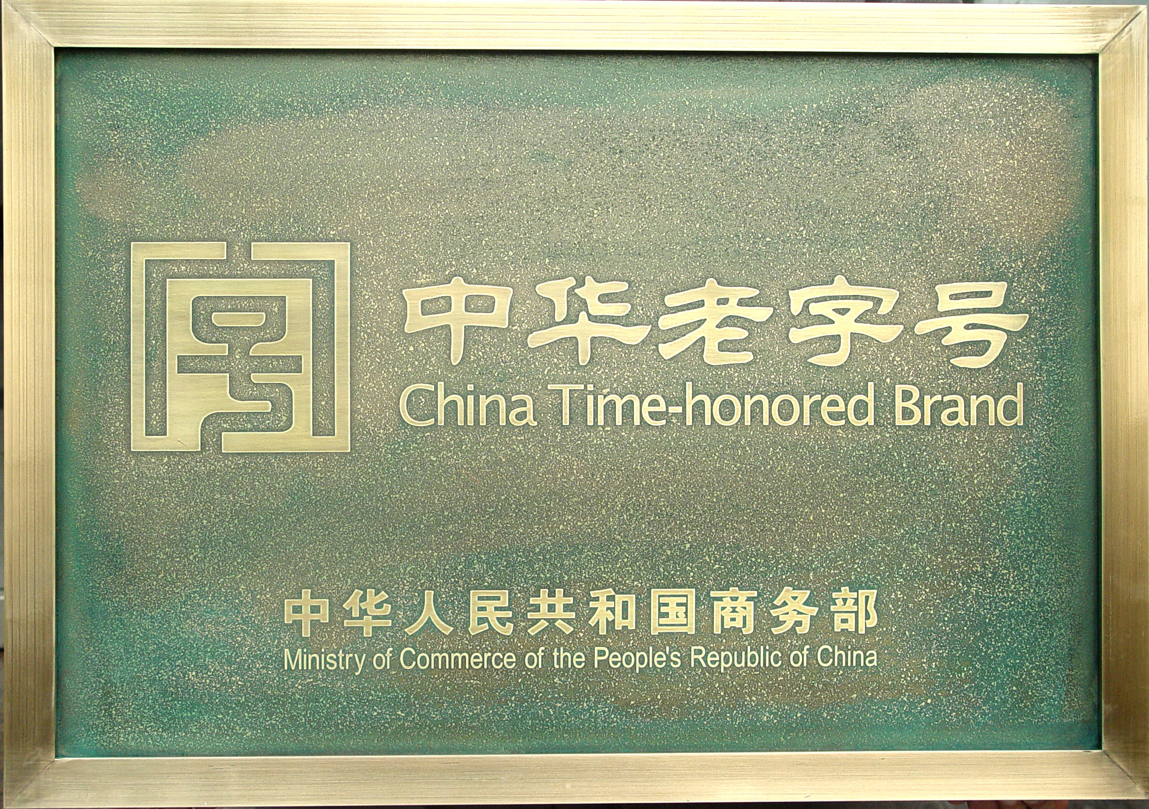 中華老字號(hào)牌匾